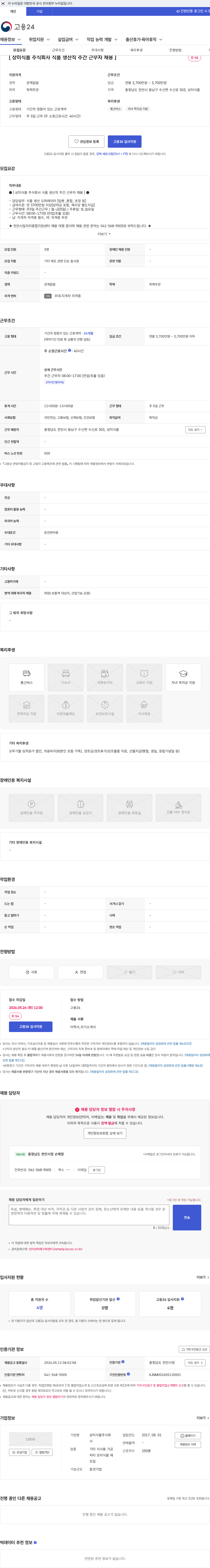 상미식품 [ 상미식품 주식회사 식품 생산직 주간 근무자 채용 ] 채용공고