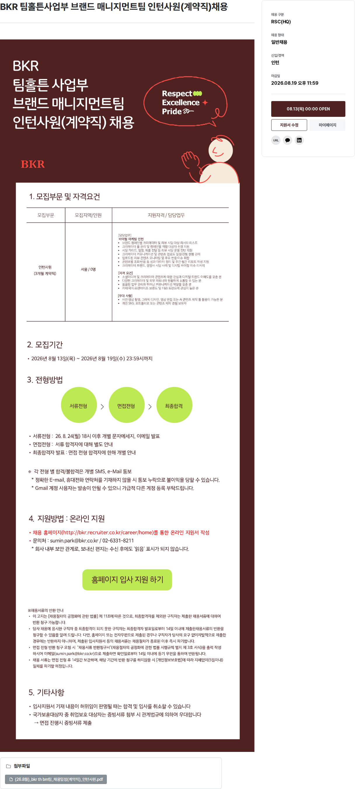 비케이알(버거킹) 바이럴 마케팅 인턴 채용 내용 채용공고