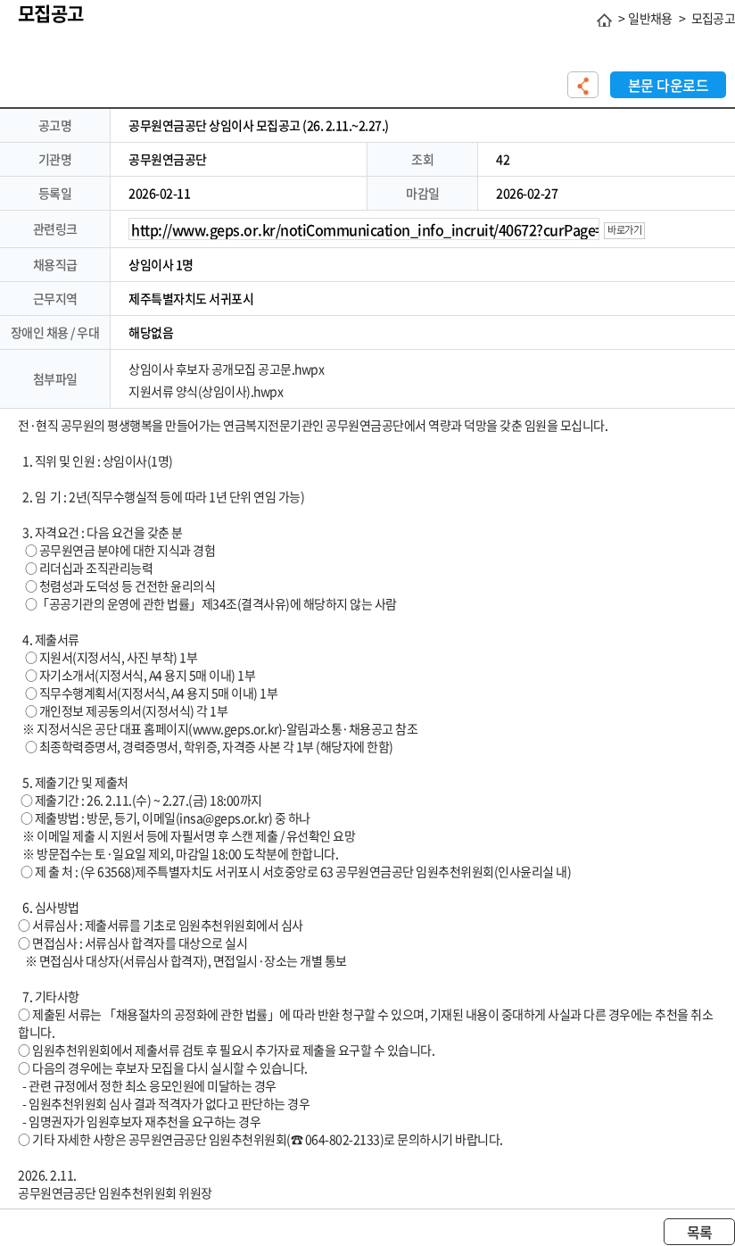 공무원연금공단 공무원연금공단 상임이사 모집공고 (26. 2.11.~2.27.) 채용공고