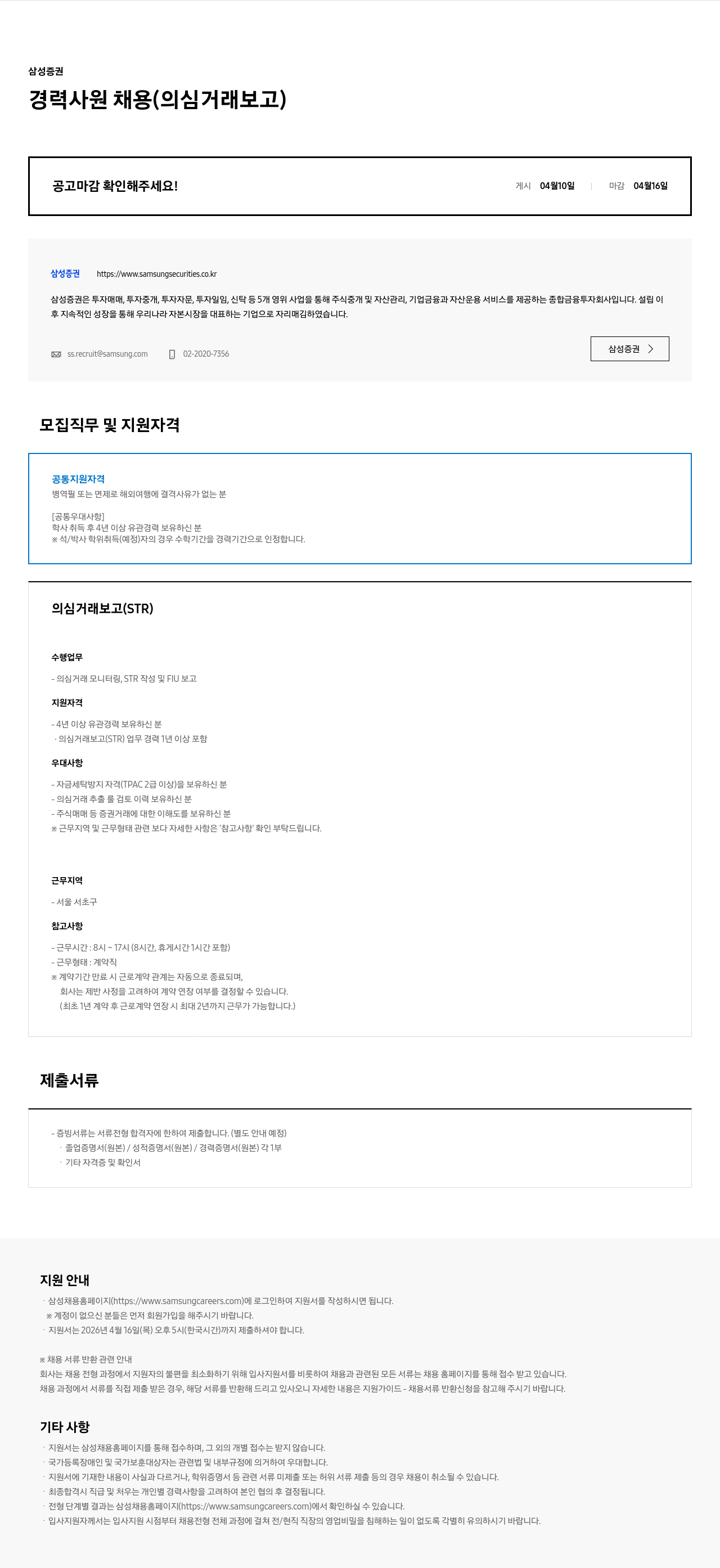 삼성증권 삼성증권 경력사원 채용 (의심거래보고) 채용공고