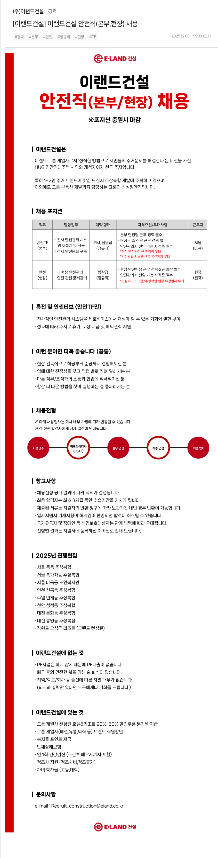 이랜드건설 이랜드 건설 안전 직 ( 본부 / 현장 ) 채용 채용공고