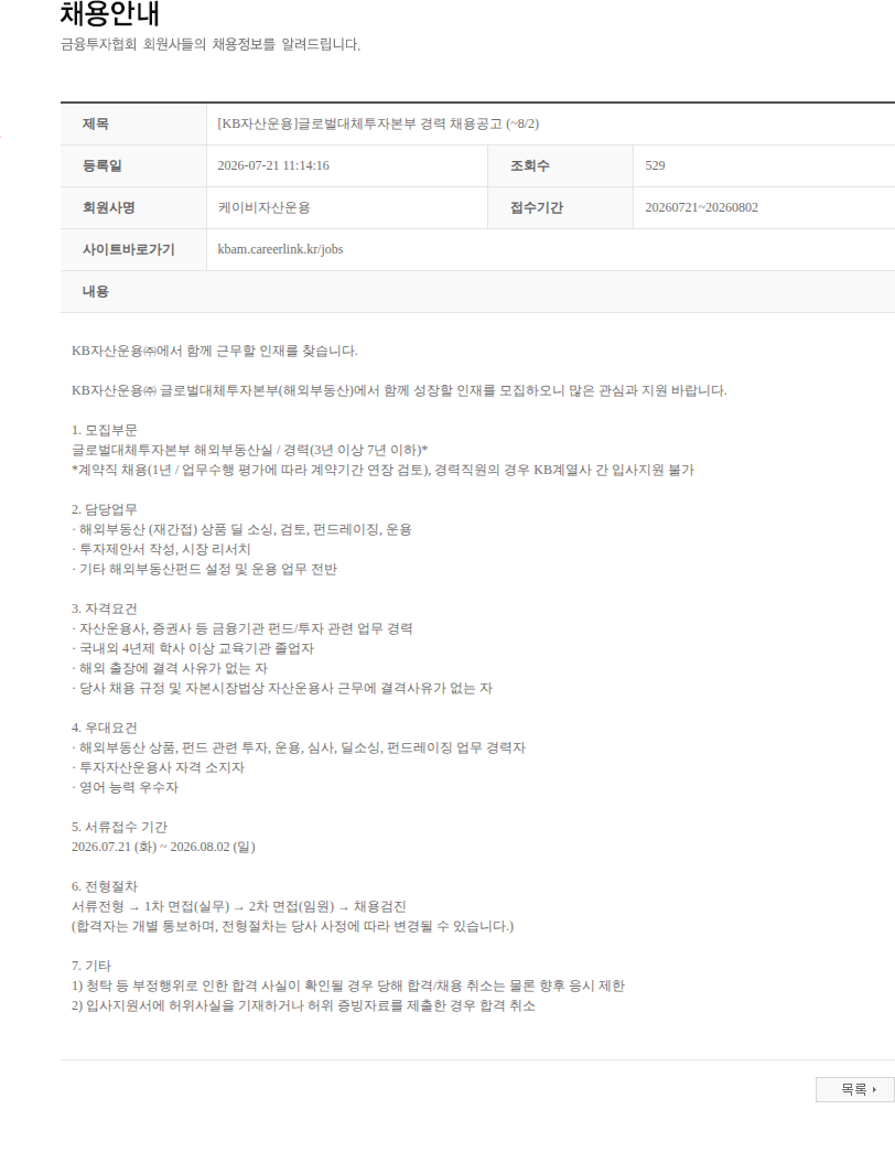 KB자산운용 [KB자산운용]글로벌대체투자본부 경력 채용공고 (~8/2) 채용공고