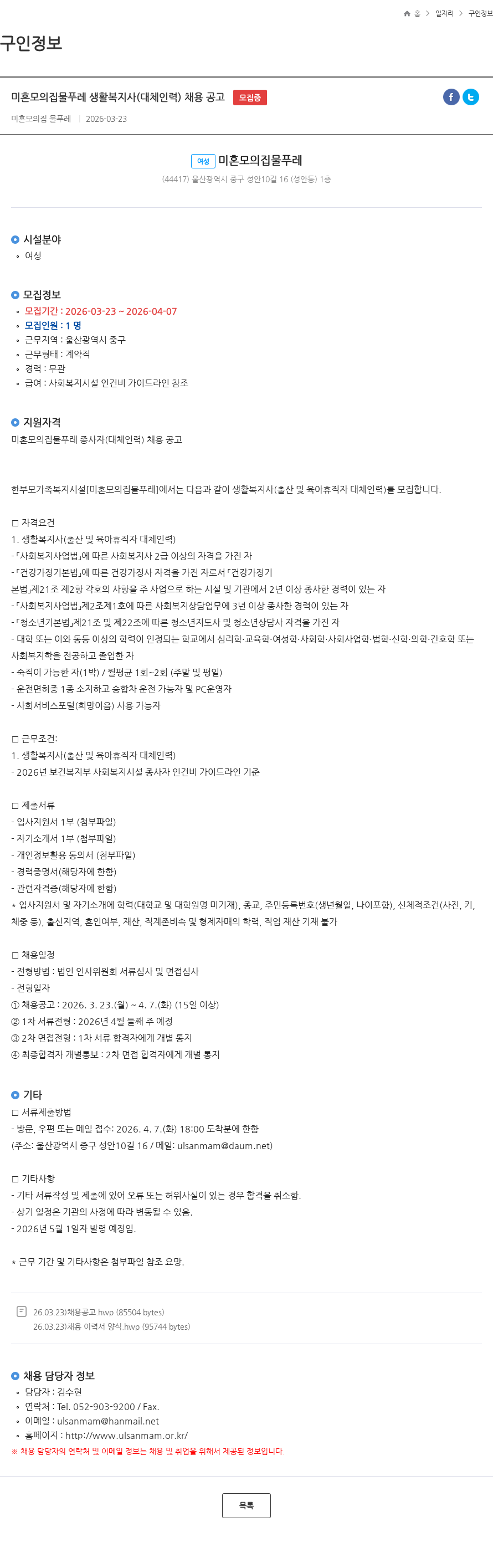 미혼모의집물푸레 미혼모의집물푸레 생활복지사(대체인력) 채용 공고 모집중 채용공고