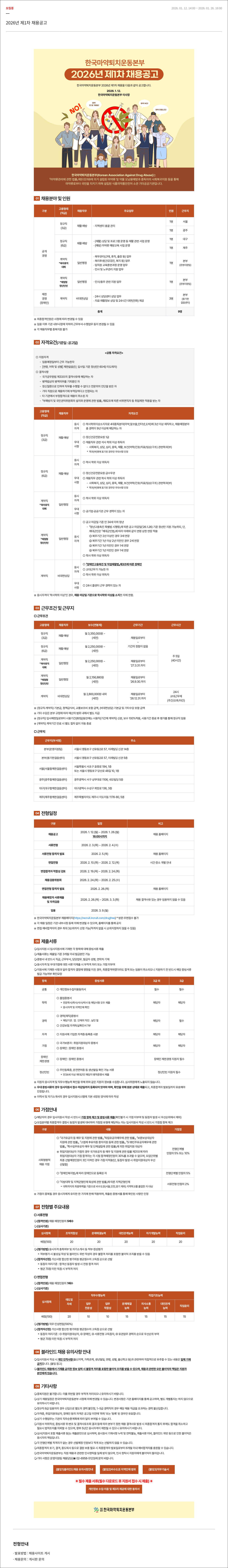 한국마약퇴치운동본부 한국 마약 퇴치 운동 본부 2026년 제1차 채용 공고 채용공고