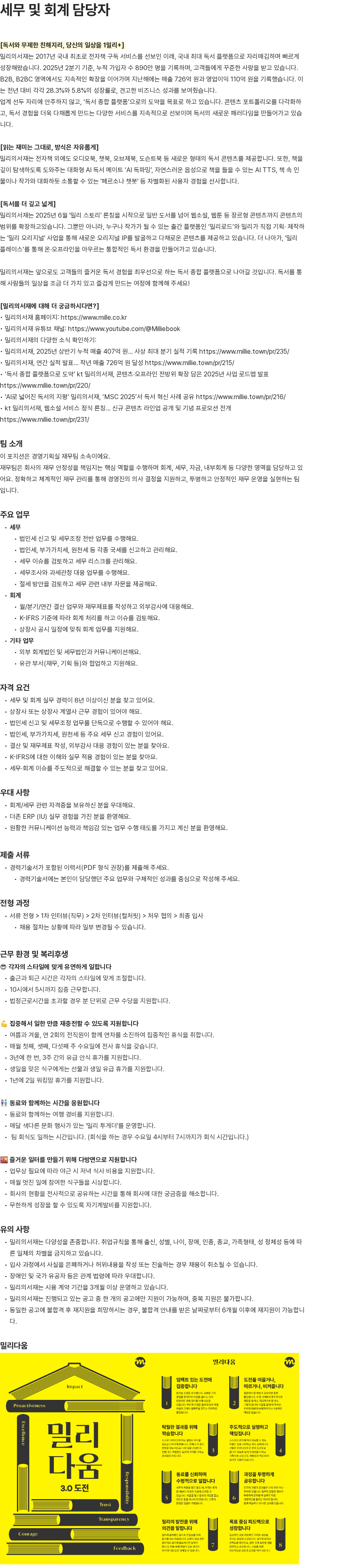밀리의 서재 세무 및 회계 담당자 채용공고