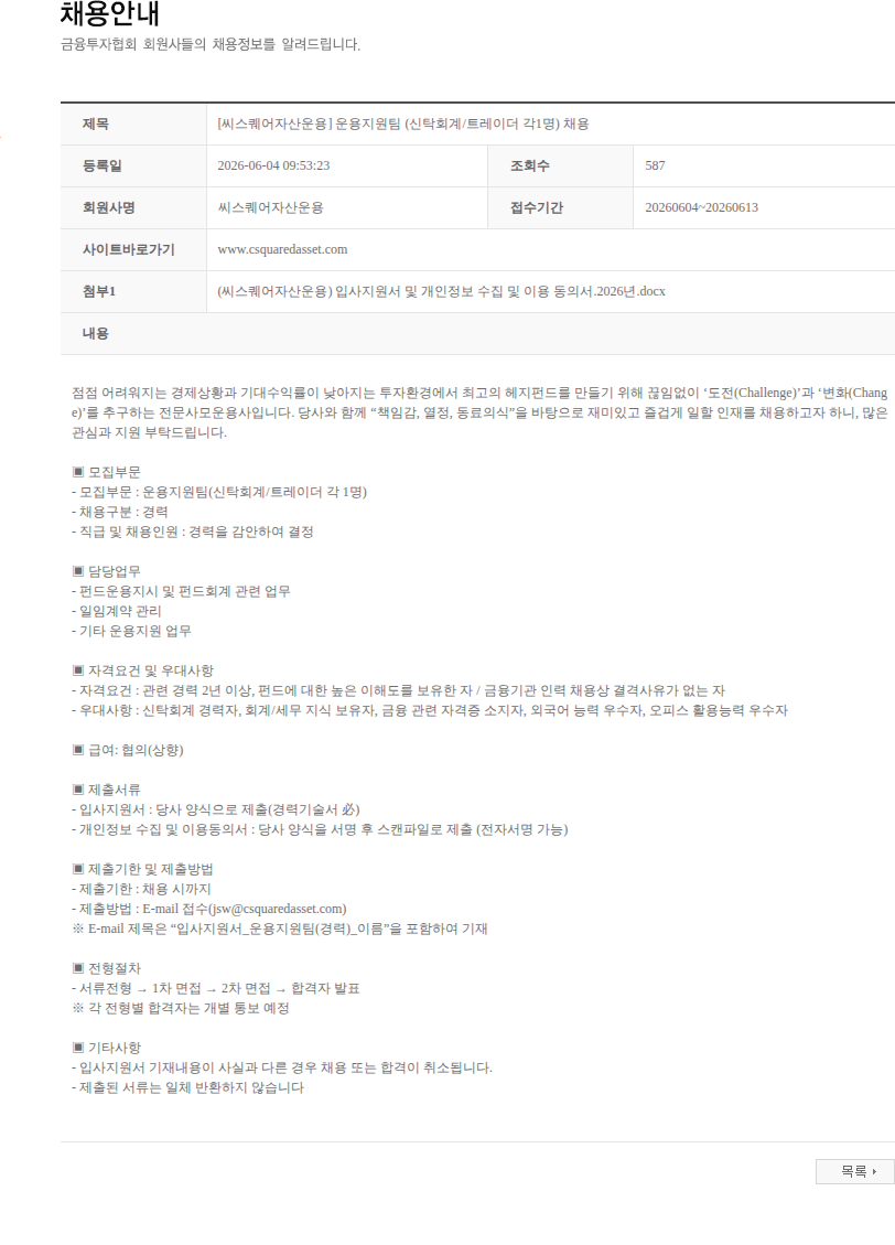 씨스퀘어자산운용 [씨스퀘어자산운용] 운용지원팀 (신탁회계/트레이더 각1명) 채용 채용공고