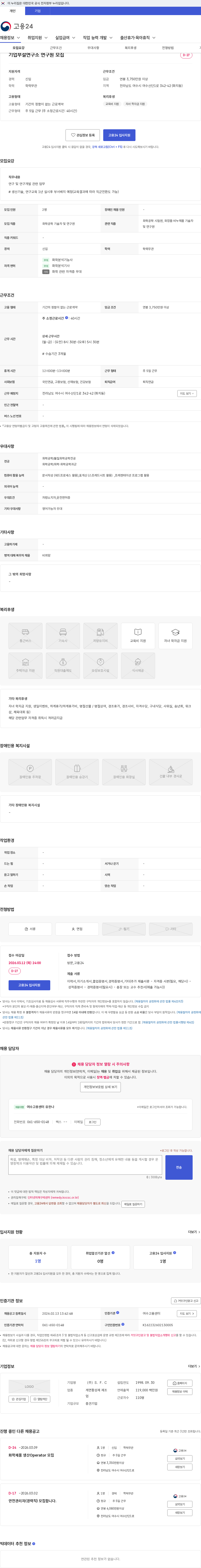 S.F.C 기업부설연구소 연구원 모집 채용공고