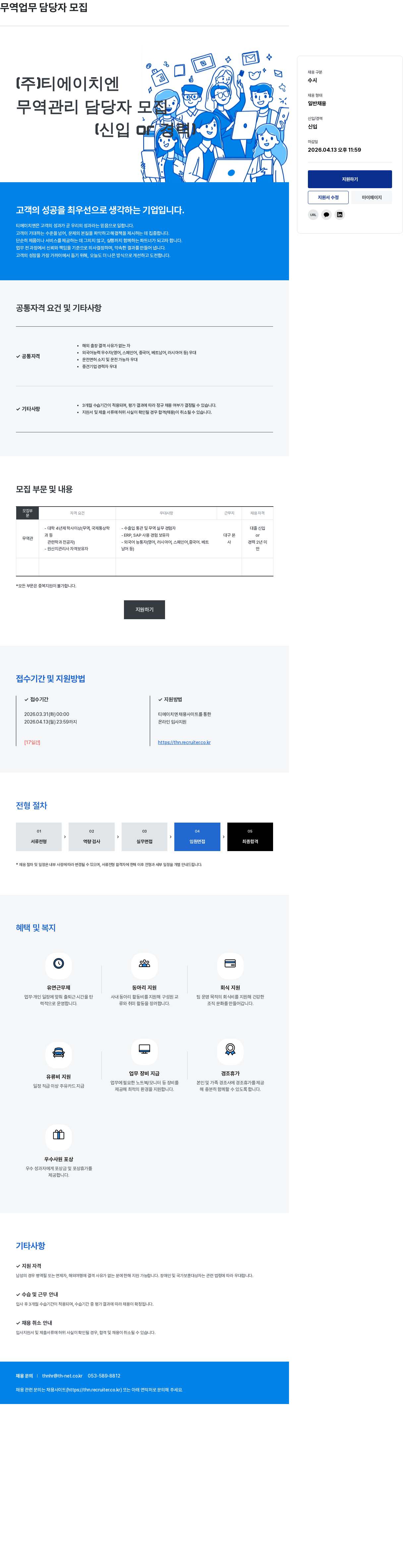 티에이치엔 (주)티에이치엔 무역 업무 담당자 모집 채용공고