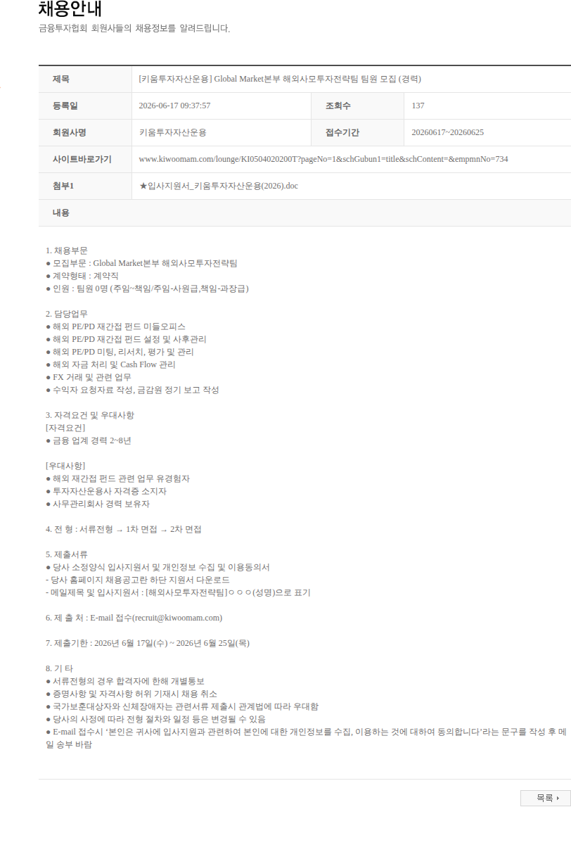 키움투자자산운용 [키움투자자산운용] Global Market본부 해외사모투자전략팀 팀원 모집 (경력) 채용공고