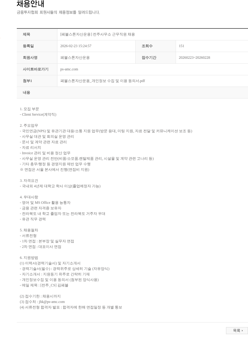 페블스톤자산운용 [페블스톤자산운용] 전주사무소 근무직원 채용 채용공고