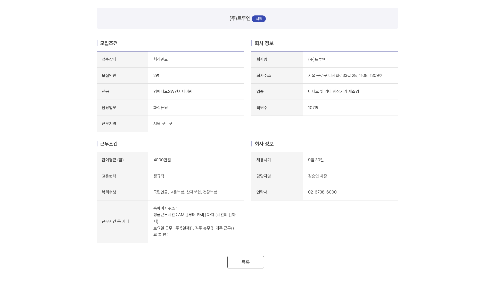 트루엔 (주)트루엔 임베디드SW엔지니어링(화질튜닝) 채용 채용공고
