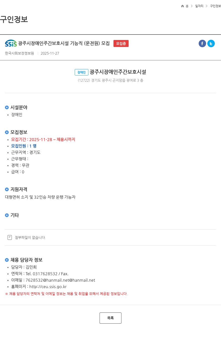 한국사회보장정보원 광주시장애인주간보호시설 기능직 (운전원) 모집 모집중 채용공고