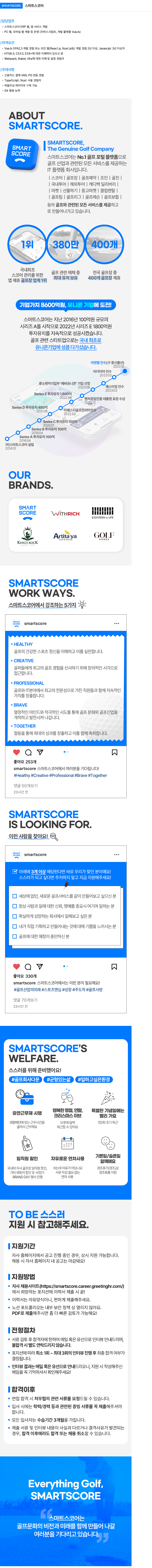스마트스코어 [서비스개발] Front-end 담당 채용공고