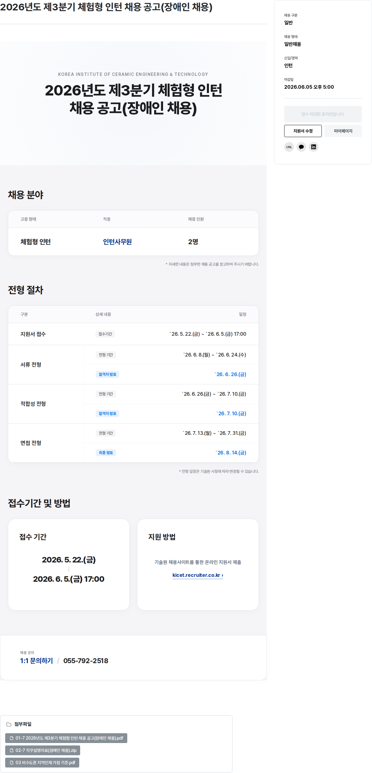 한국세라믹기술원 2026년도 제3분기 체험형 인턴 채용 공고 (장애인 채용) 채용공고