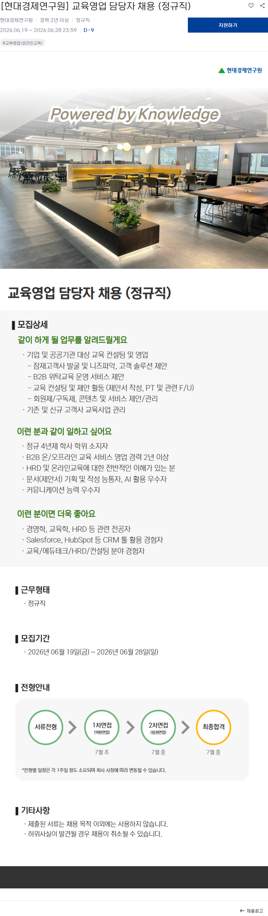 현대경제연구원 [현대경제연구원] 교육영업 담당자 채용 (정규직) 채용공고