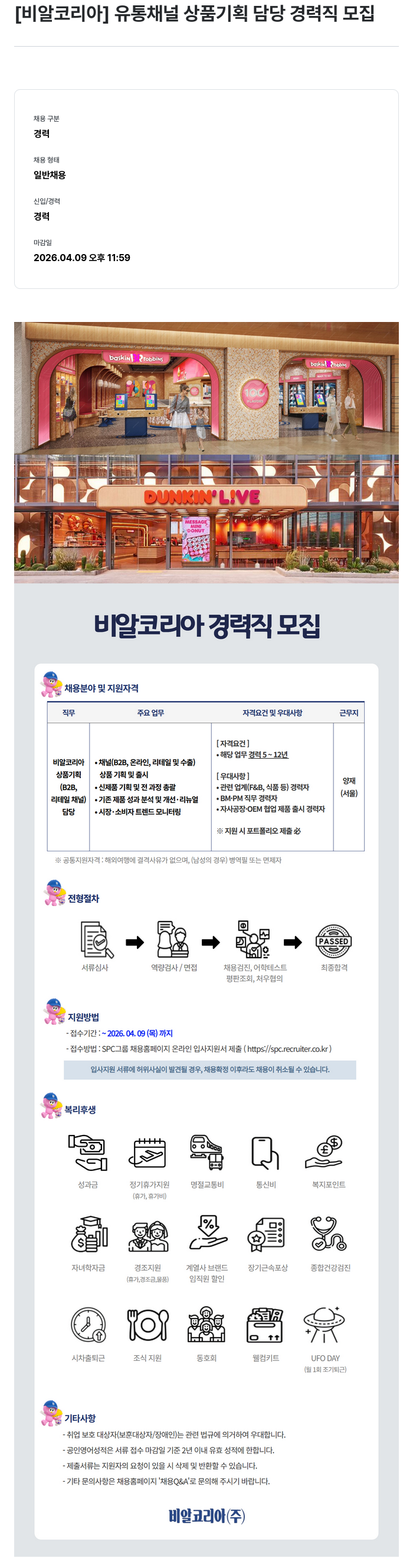 SPC비알코리아 [비알코리아] 유통 채널 상품 기획 담당 경력직 모집 채용공고