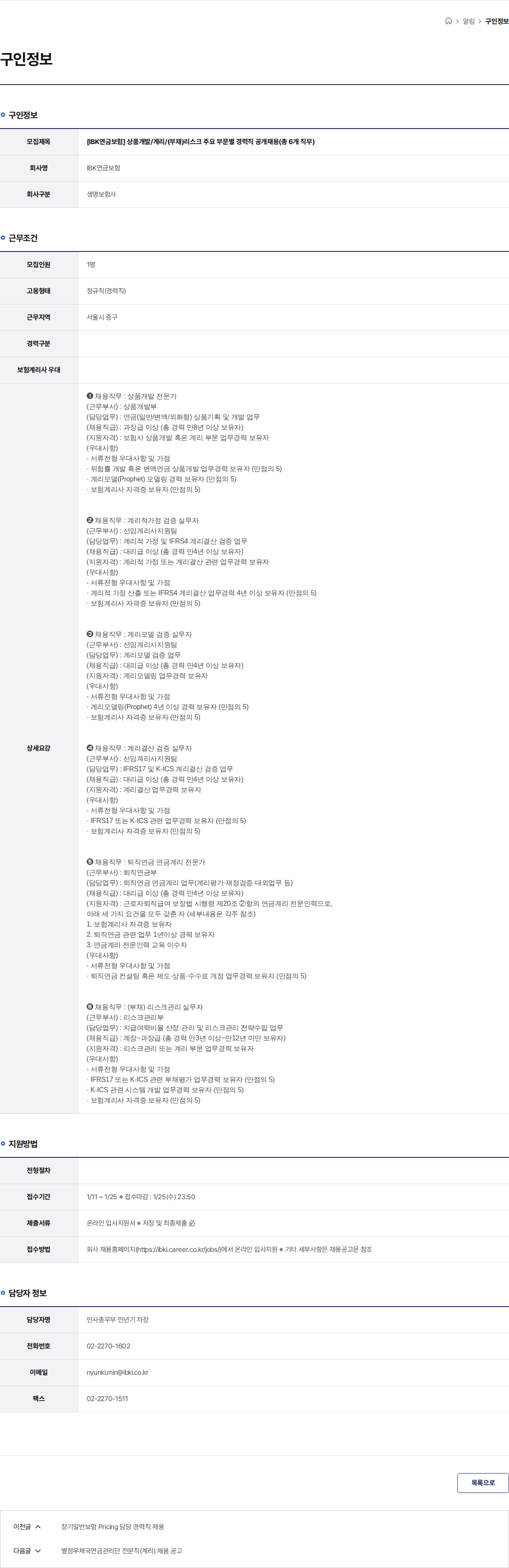 IBK연금보험 [IBK연금보험] 상품개발/계리/(부채)리스크 주요 부문별 경력직 공개채용(총 6개 직무) 채용공고