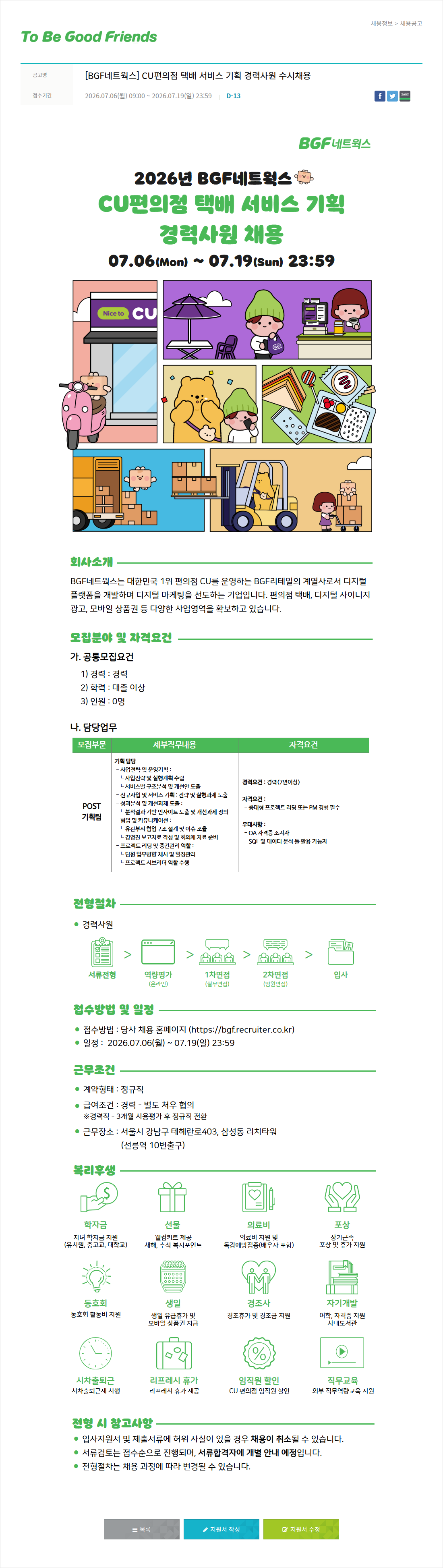 비지에프 [ BGF 네트웍스 ] CU 편의점 택배 서비스 기획 경력 사원 수시 채용 채용공고
