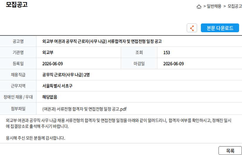 외교부 외교부 여권과 공무직 근로자(사무 나급) 서류합격자 및 면접전형 일정 공고 채용공고