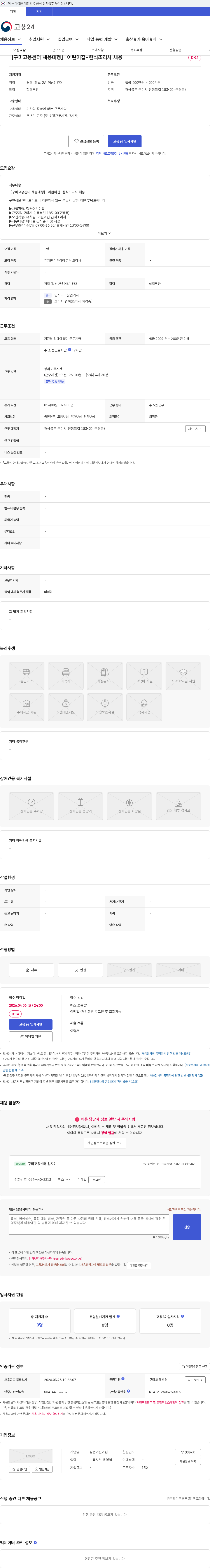 링컨어린이집 ［구미고용센터 채용대행］ 어린이집-한식조리사 채용 채용공고