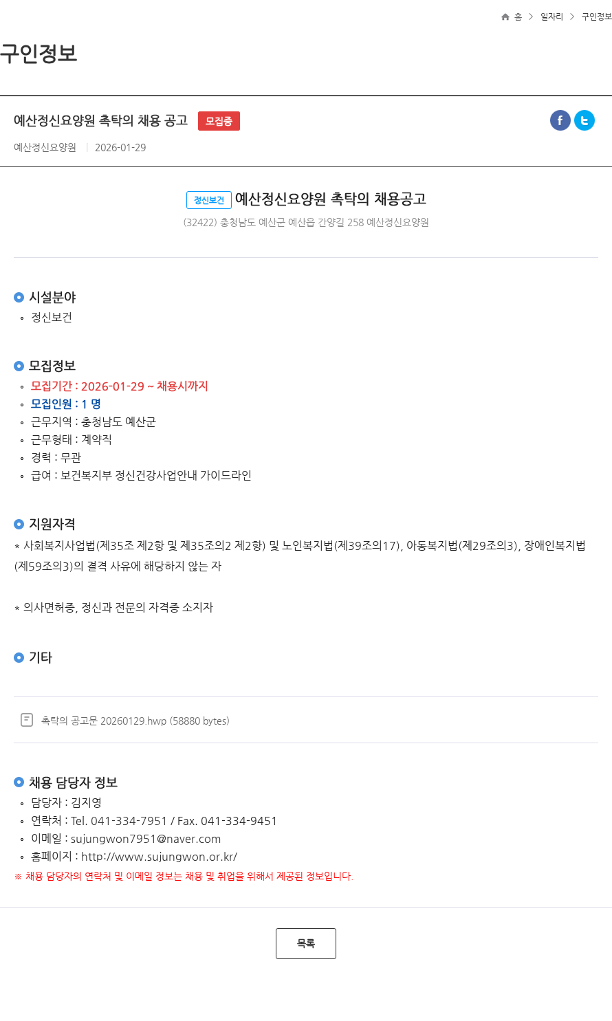 예산정신요양원 예산정신요양원 촉탁의 채용 공고 모집중 채용공고