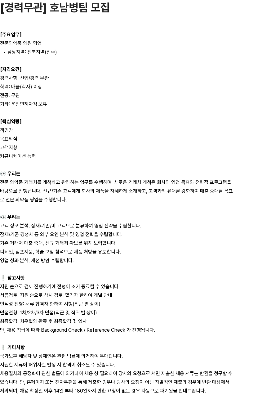 유영제약 [경력무관] 호남병팀 모집 채용공고