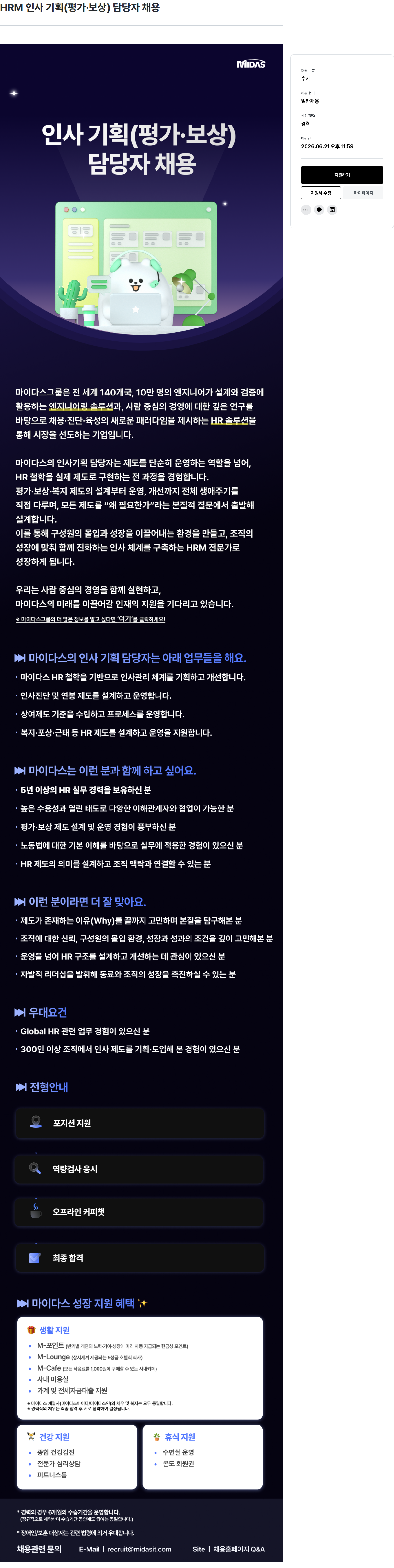 마이다스그룹 HRM 인사 기획 ( 평가 · 보상 ) 담당자 채용 채용공고