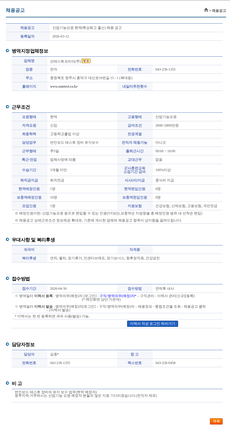 선테스트코리아 산업기능요원 현역(특성화고 출신) 채용 공고 채용공고