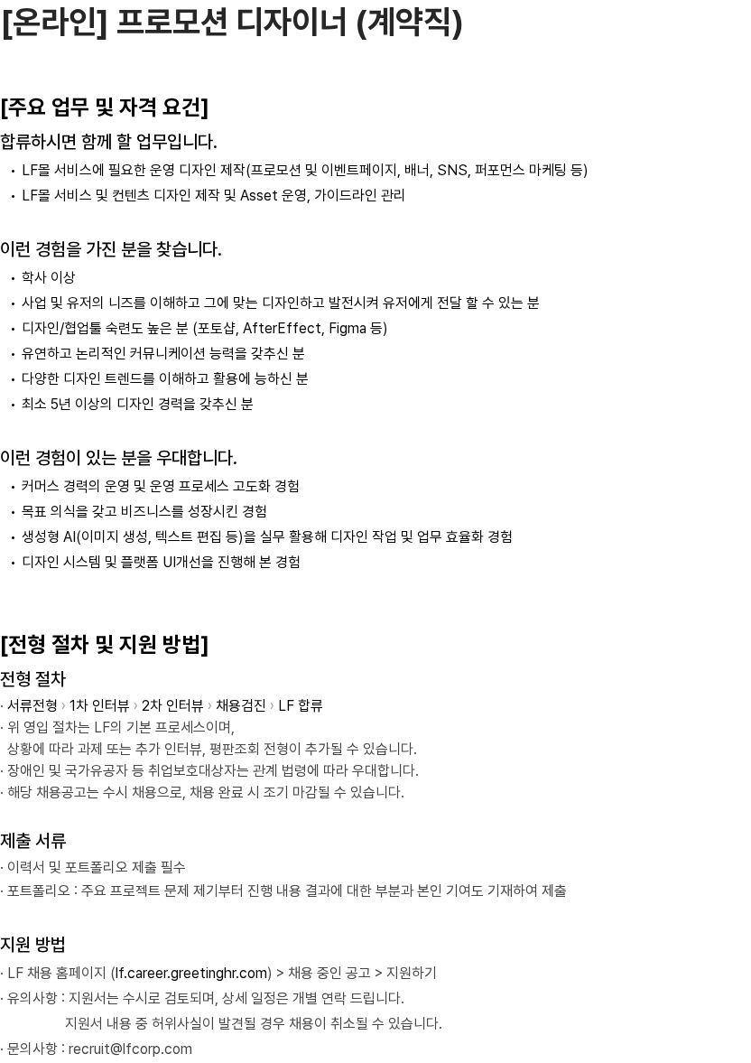 LF [온라인] 프로모션 디자이너 (계약직) 채용공고