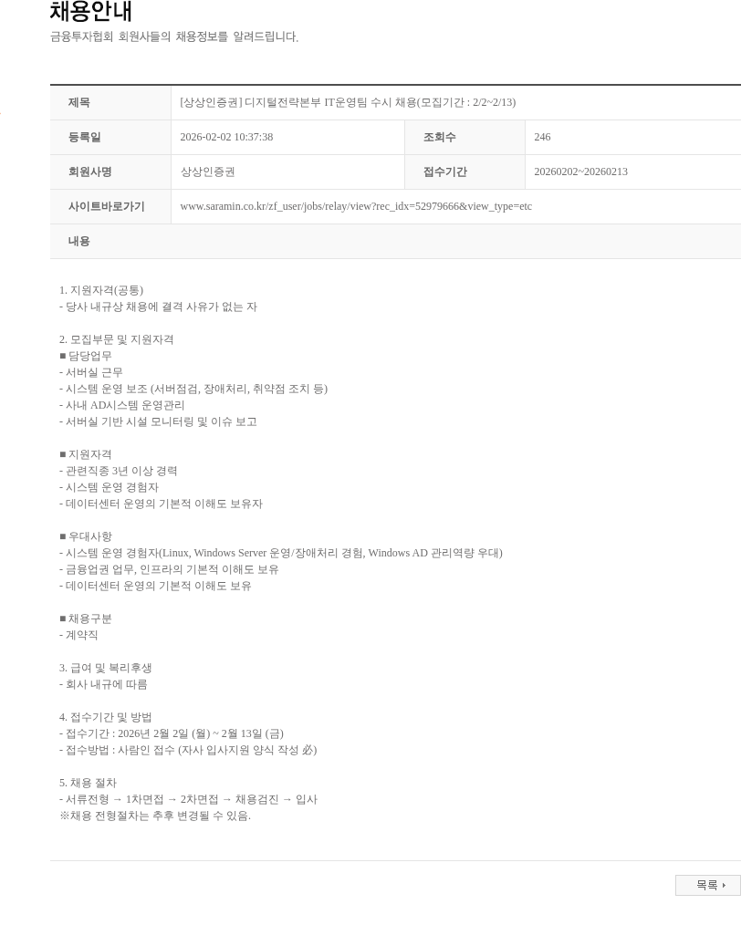 상상인증권 [상상인증권] 디지털전략본부 IT운영팀 수시 채용(모집기간 : 2/2~2/13) 채용공고