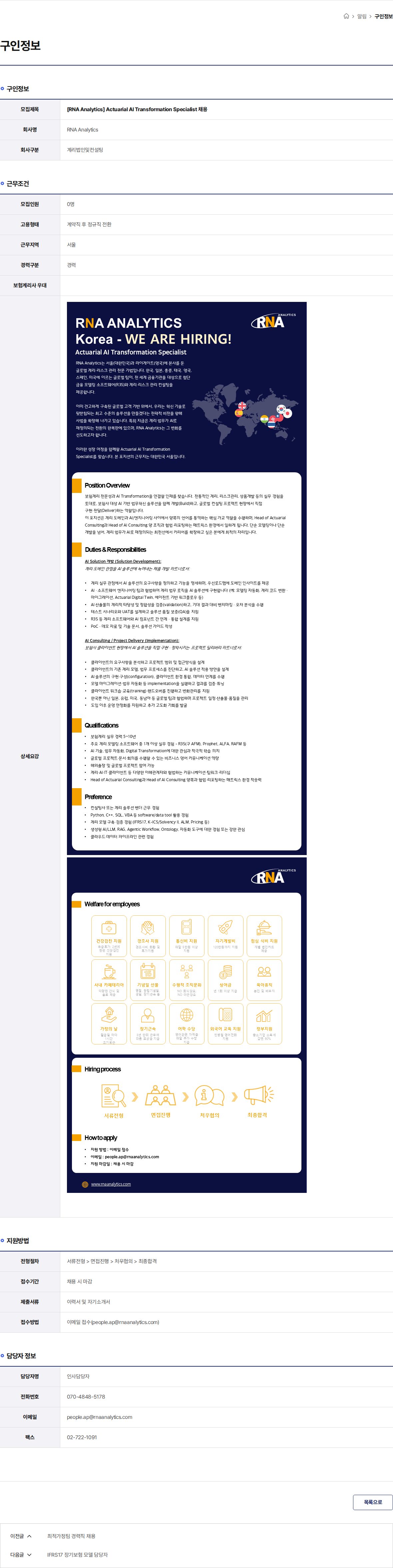 RNA Analytics [RNA Analytics] Actuarial AI Transformation Specialist 채용 채용공고