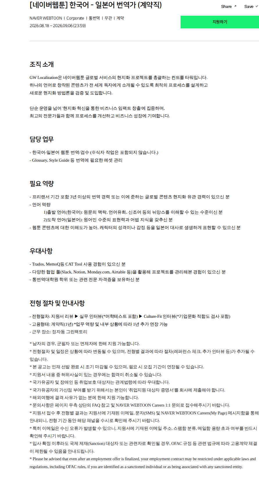 네이버웹툰 [네이버웹툰] 한국어 - 일본어 번역가 (계약직) 채용공고