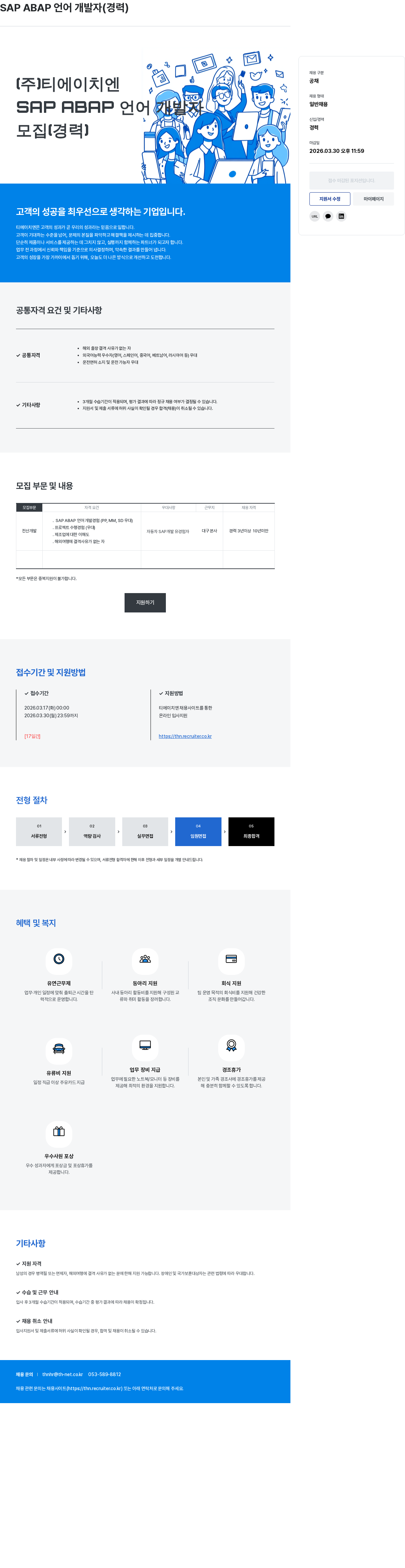 티에이치엔 SAP ABAP 언어 개발자 (경력) 채용공고