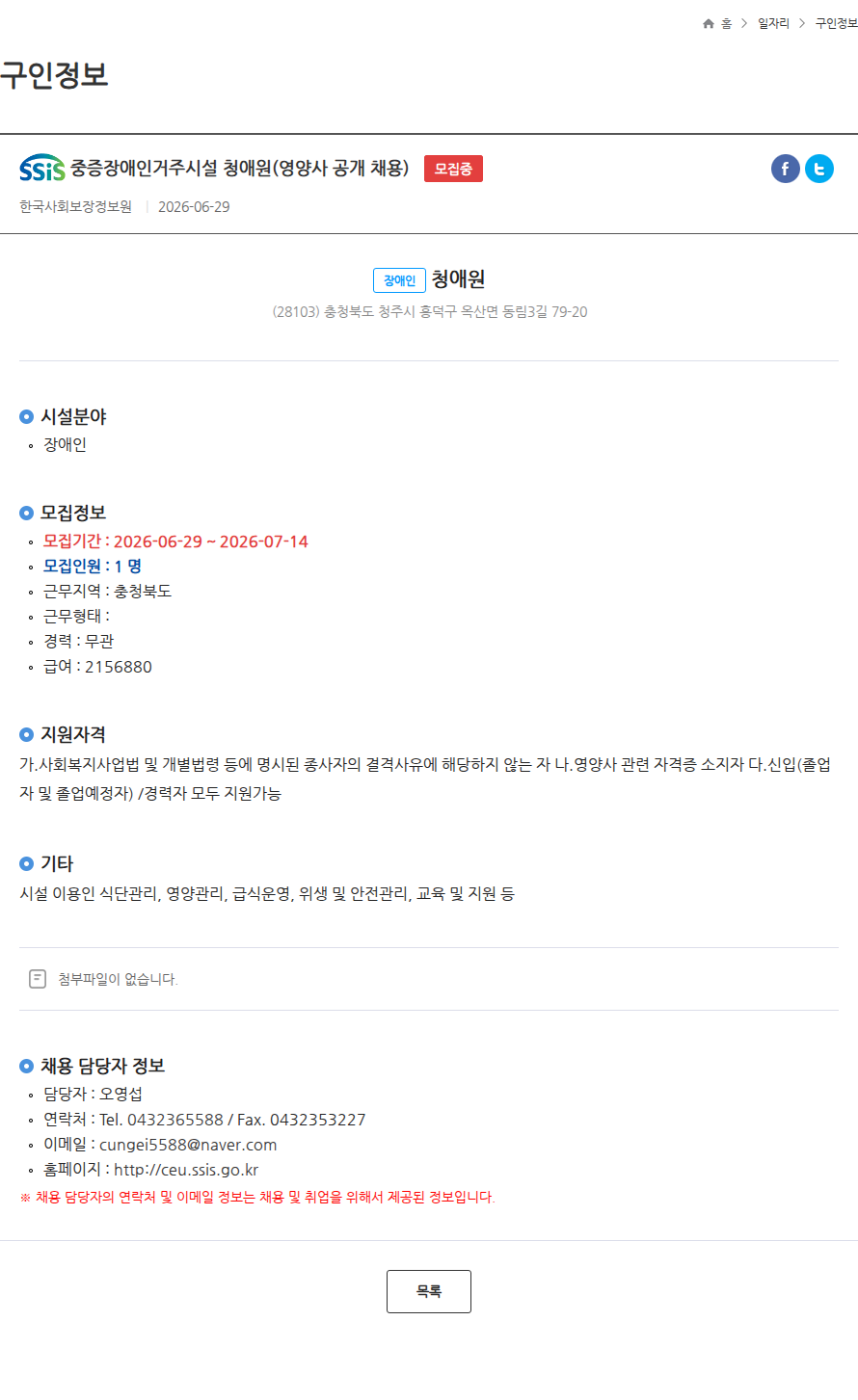 청애원 중증장애인거주시설 청애원(영양사 공개 채용) 모집중 채용공고