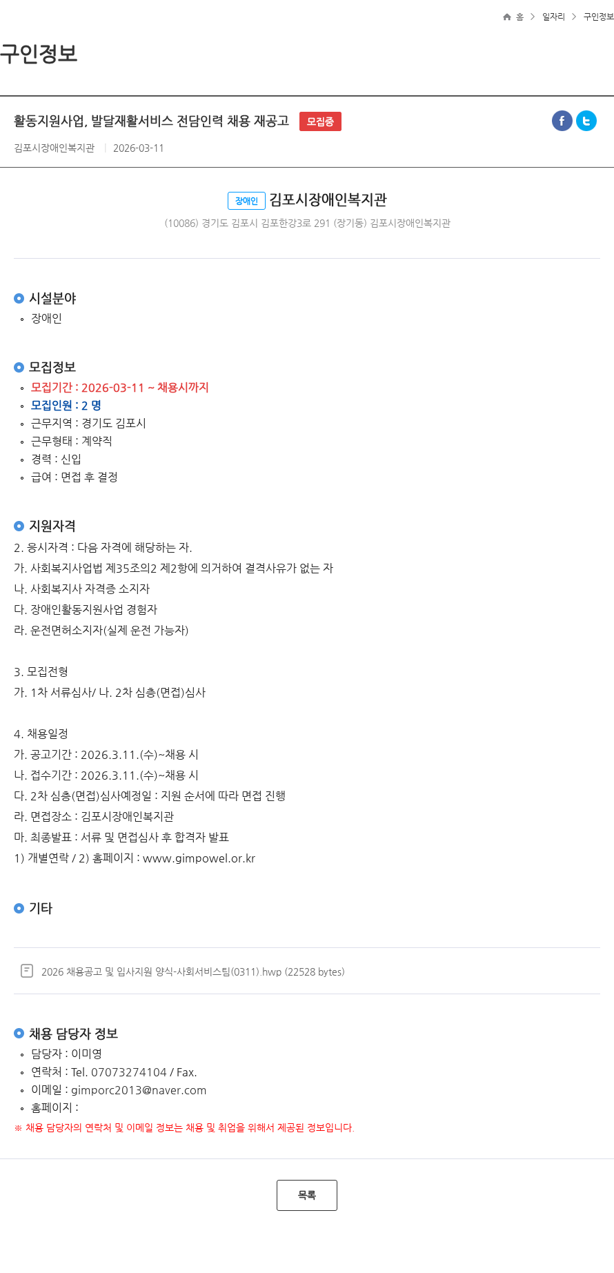김포시장애인복지관 활동지원사업, 발달재활서비스 전담인력 채용 재공고 모집중 채용공고