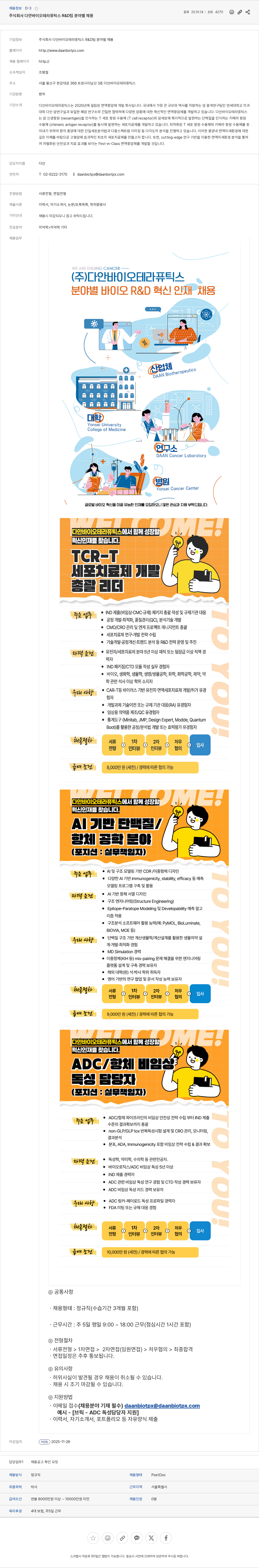 다안바이오테라퓨틱스 주식회사 다안바이오테라퓨틱스 R&D팀 분야별 채용 채용공고