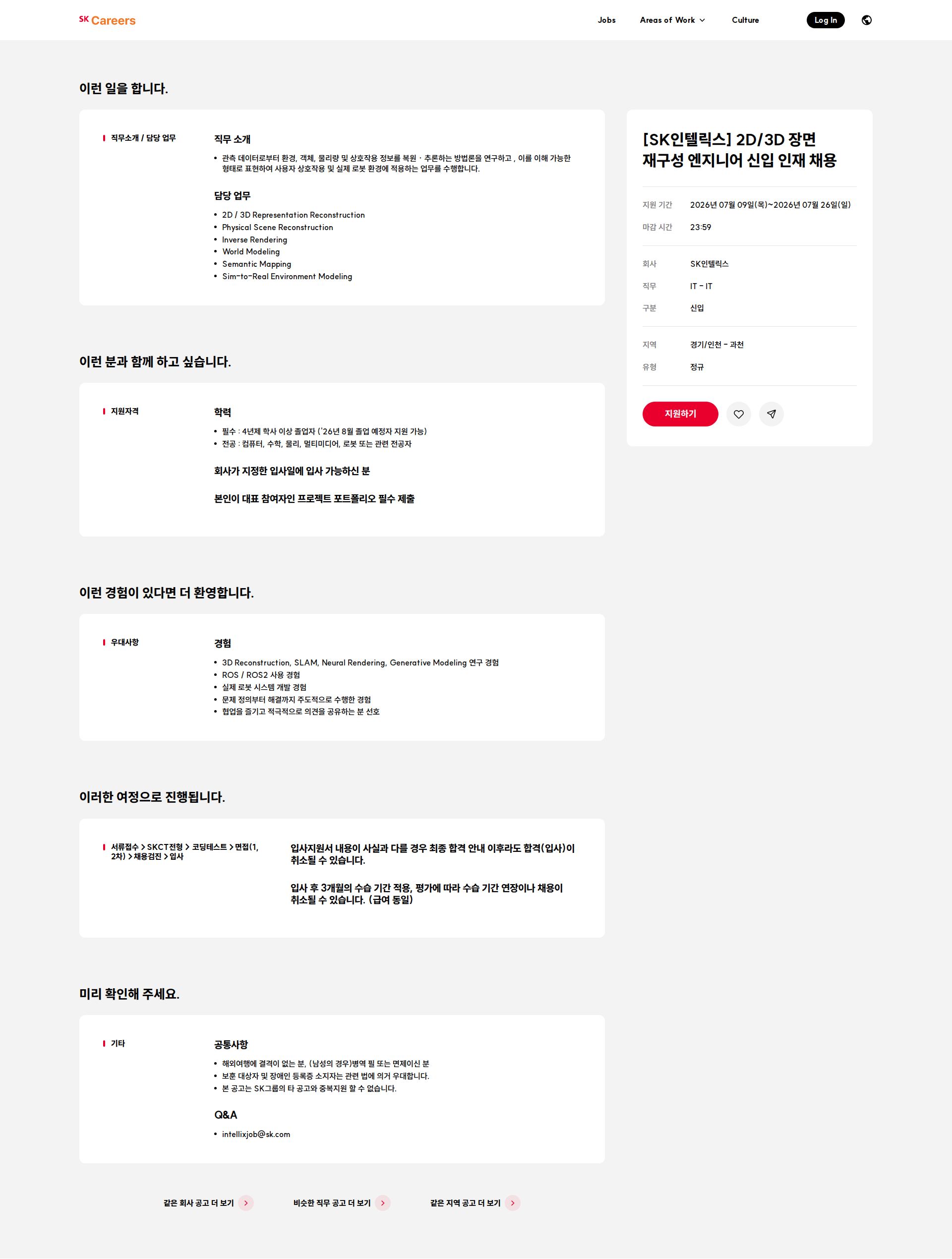 SK인텔릭스 [SK인텔릭스] 2D/3D 장면 재구성 엔지니어 신입 인재 채용 채용공고
