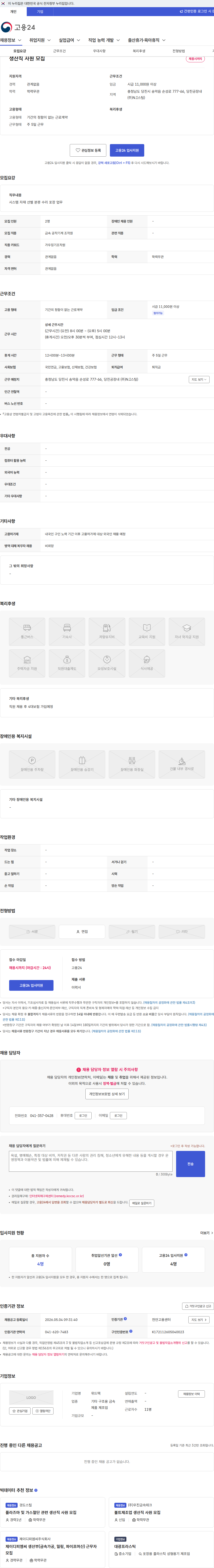 위드텍 생산직 사원 모집 채용공고