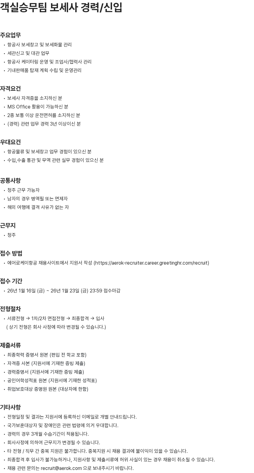 에어로케이항공 청주 보세사 채용(경력/신입) 채용공고