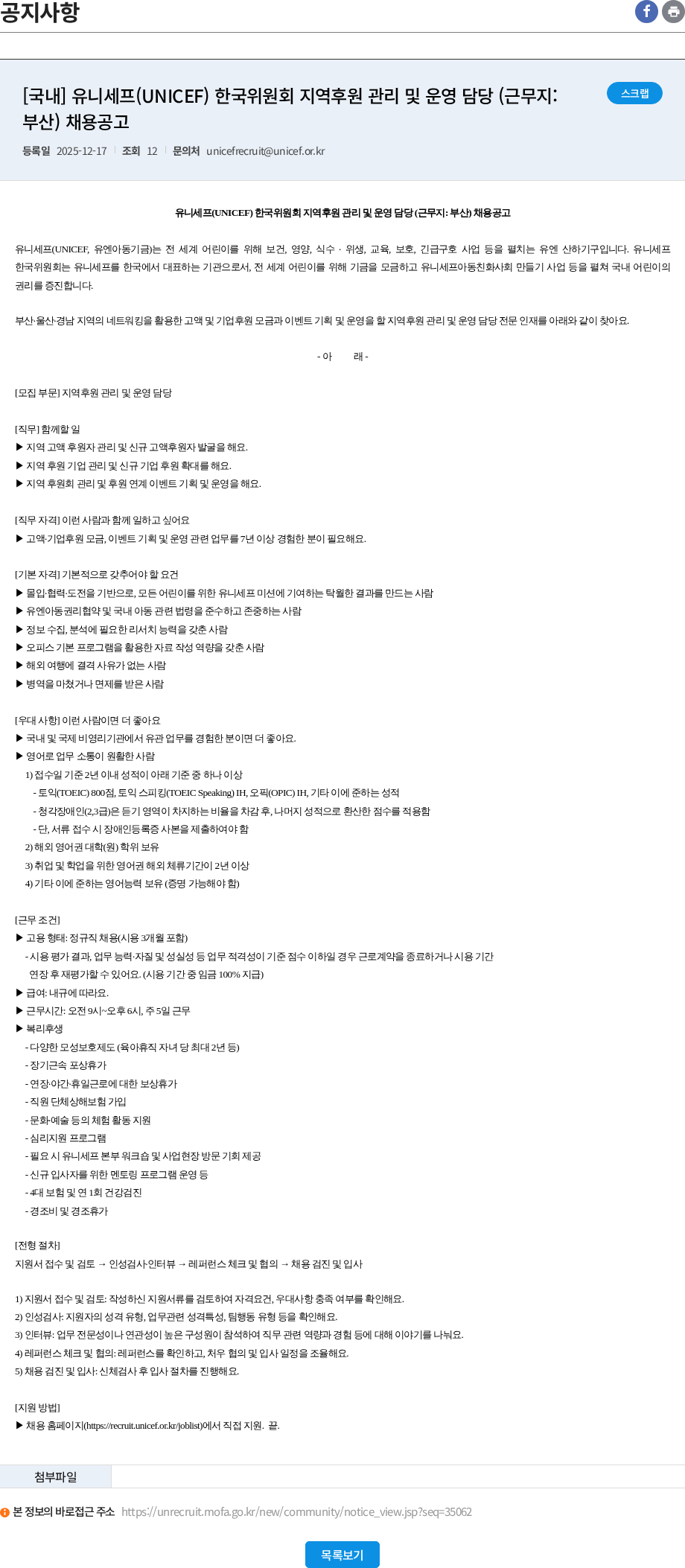 유니세프한국위원회 [국내] 유니세프(UNICEF) 한국위원회 지역후원 관리 및 운영 담당 (근무지: 부산) 채용공고 채용공고