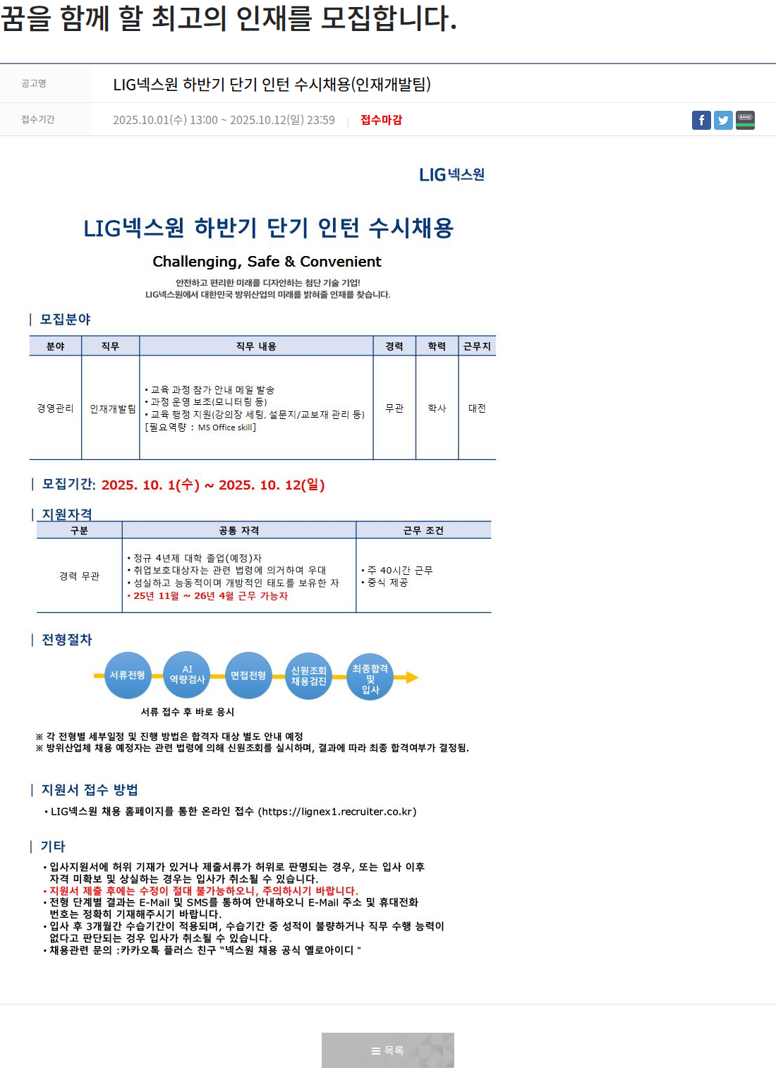 엘아이지디펜스앤에어로스페이스 LIG넥스원 하반기 단기 인턴 수시 채용 (인재개발팀) 채용공고