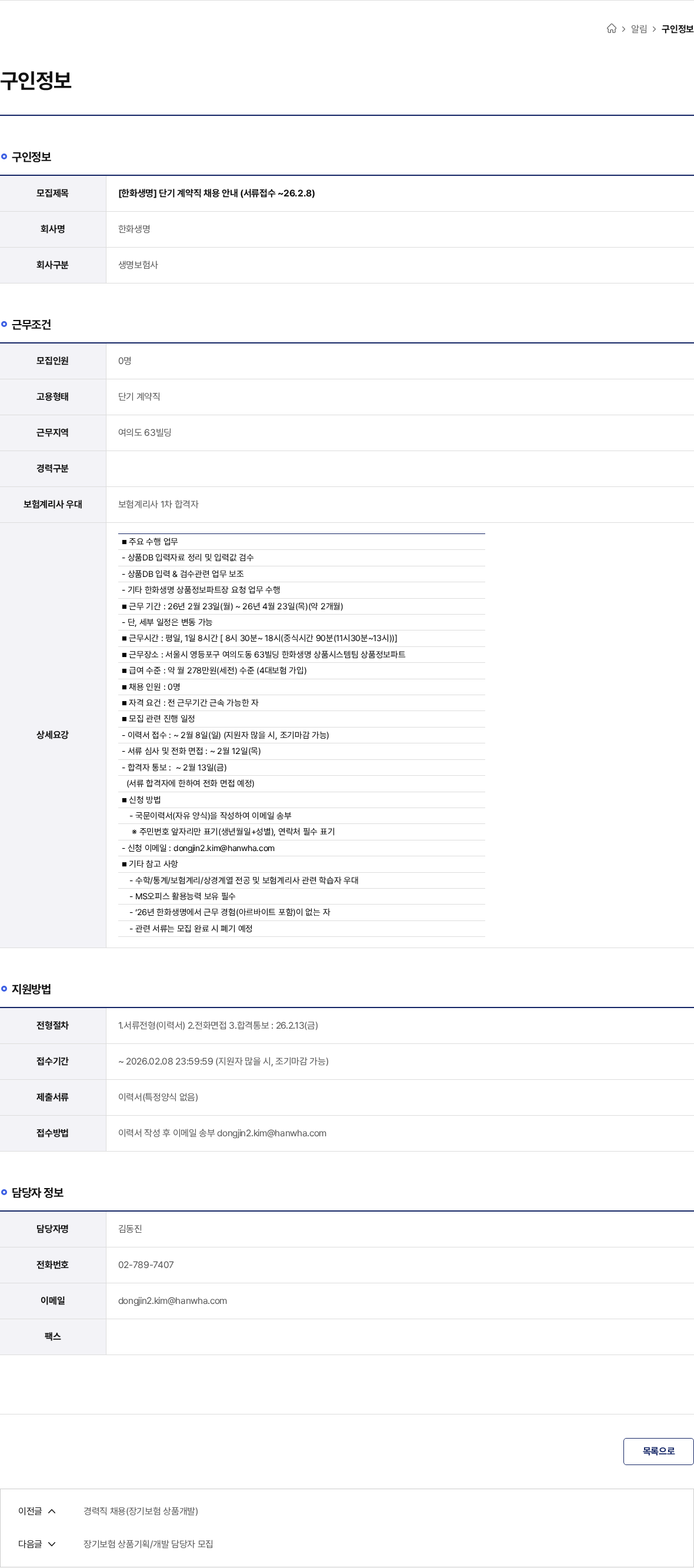 한화생명보험 [한화생명] 단기 계약직 채용 안내 (서류접수 ~26.2.8) 채용공고