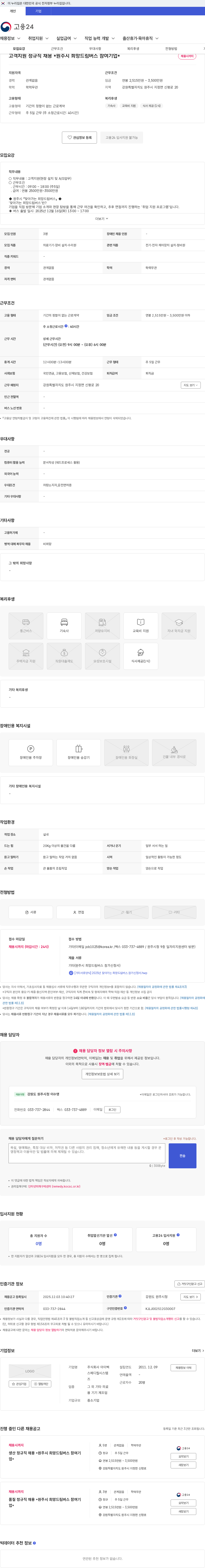 아이벡스메디칼시스템즈 고객지원 정규직 채용 *원주시 희망드림버스 참여기업* 채용공고