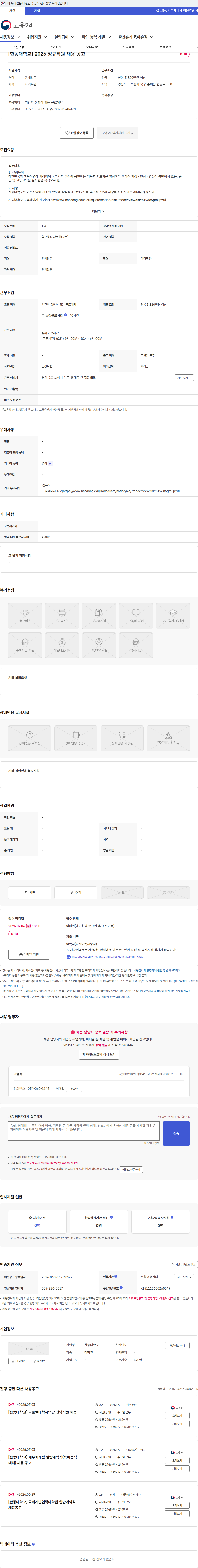한동대학교 [한동대학교] 2026 정규직원 채용 공고 채용공고
