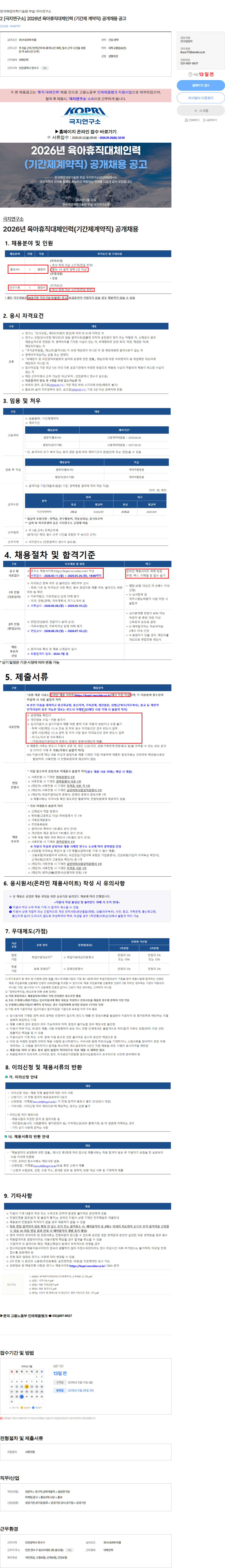 극지연구소 2 [극지연구소] 2026년 육아휴직대체인력 (기간제 계약직) 공개채용 공고 채용공고