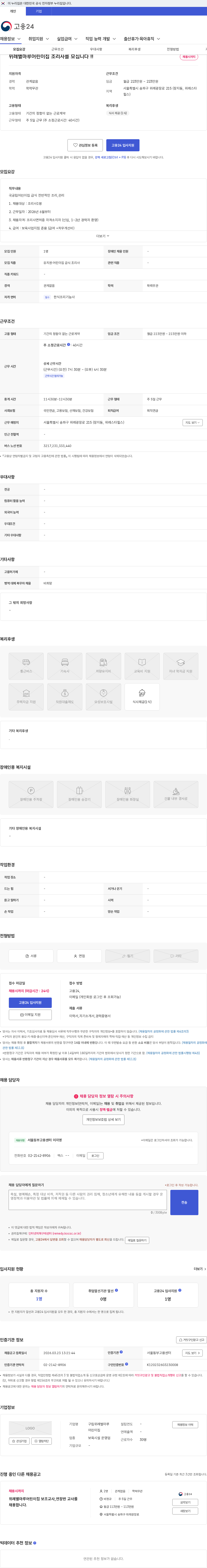 구립위례별마루어린이집 위례별마루어린이집 조리사를 모십니다 !! 채용공고