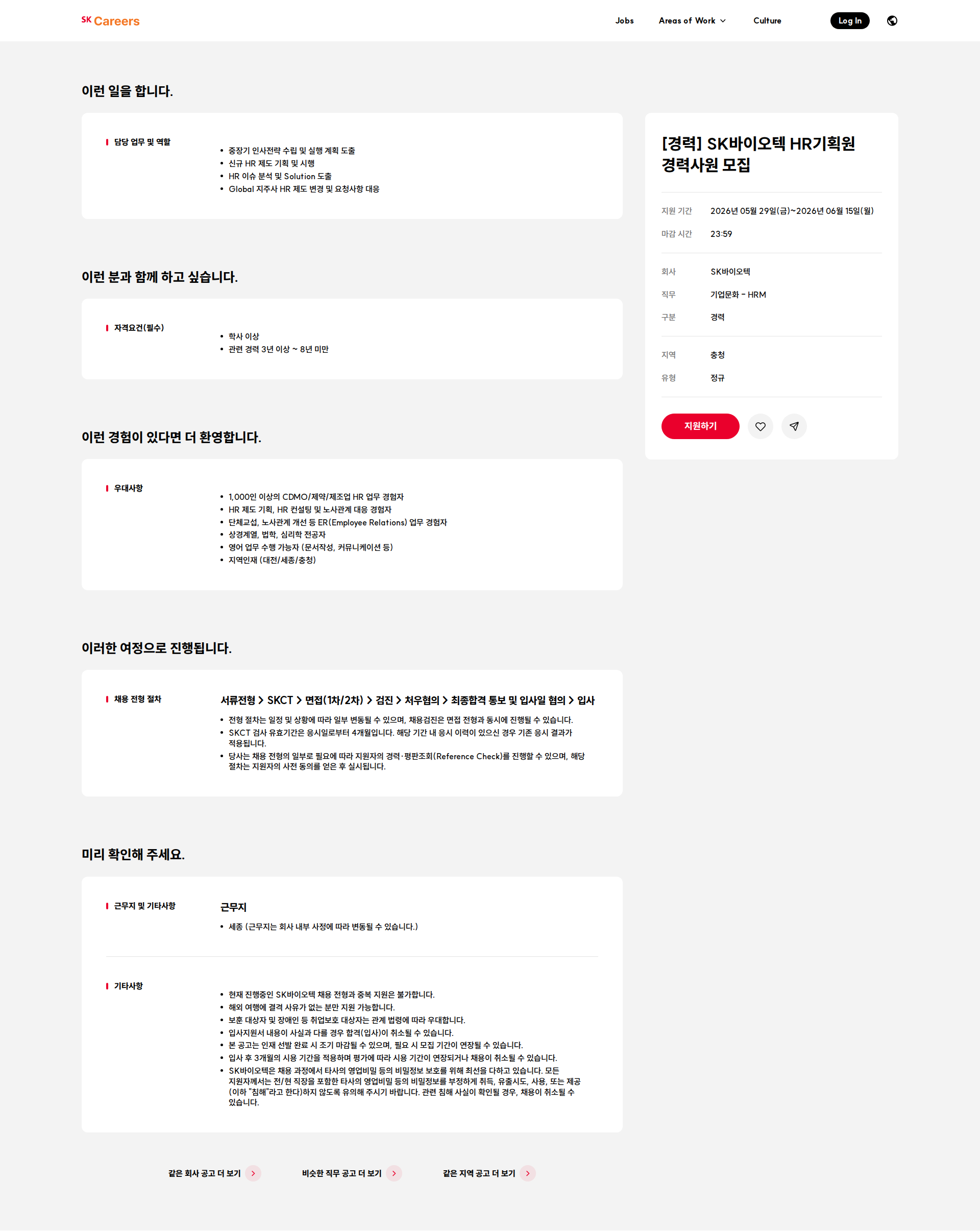 SK바이오텍 [경력] SK바이오텍 HR기획원 경력사원 모집 채용공고