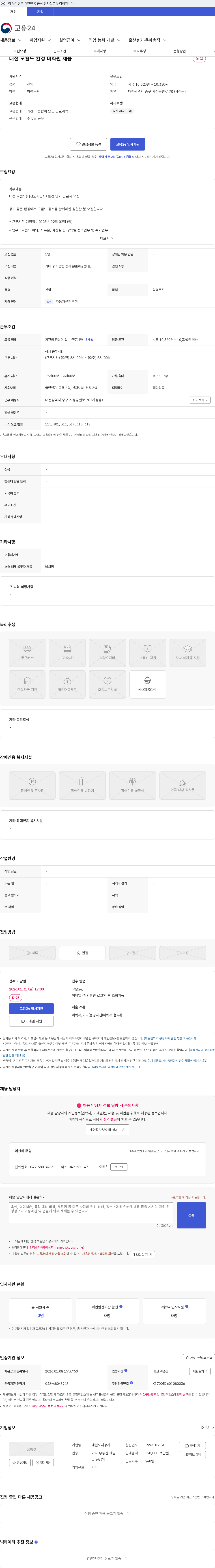 대전도시공사 대전 오월드 환경 미화원 채용 채용공고