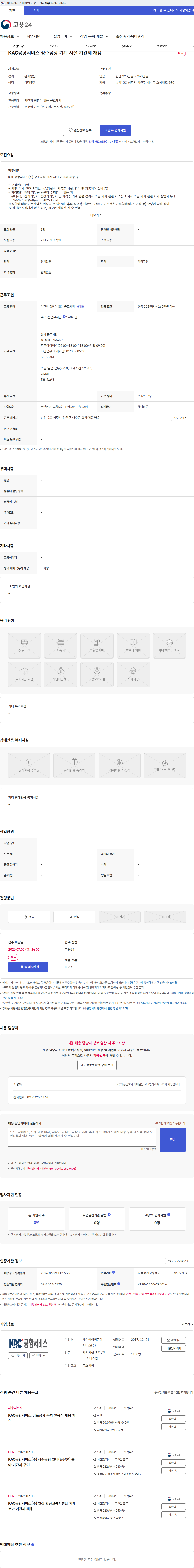 KAC공항서비스 KAC공항서비스 청주공항 기계 시설 기간제 채용 채용공고