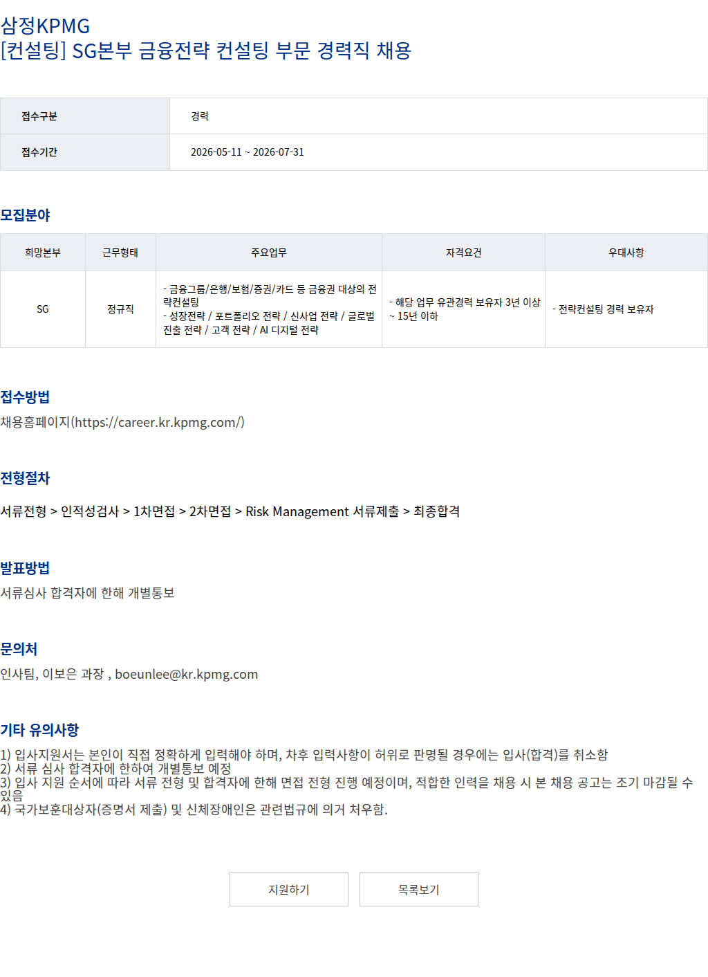 삼정 KPMG 삼정KPMG [컨설팅] SG본부 금융전략 컨설팅 부문 경력직 채용 채용공고